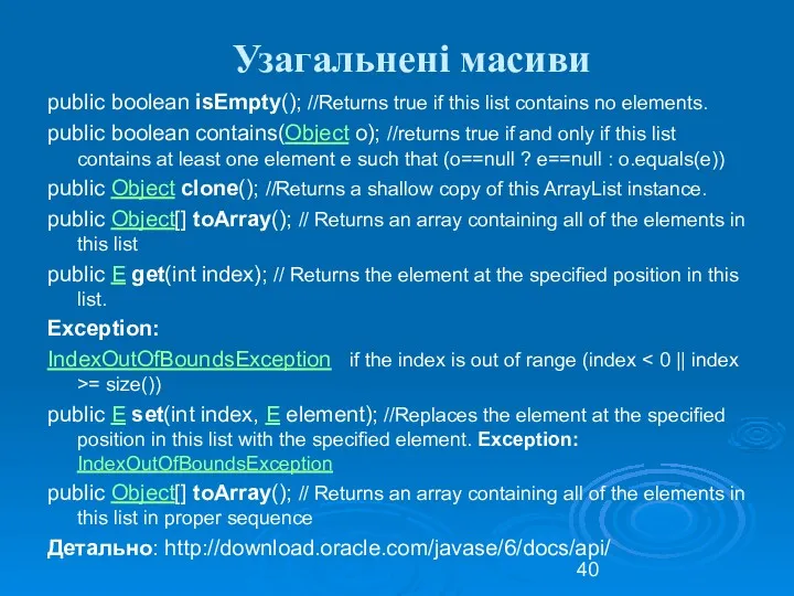 Узагальнені масиви public boolean isEmpty(); //Returns true if this list