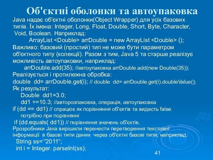 Об'єктні оболонки та автоупаковка Java надає об'єктні оболонки(Object Wrapper) для