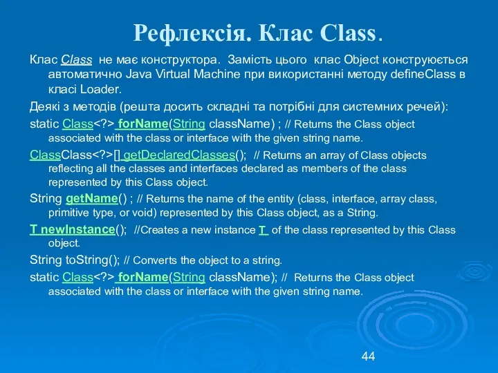 Рефлексія. Клас Class. Клас Class не має конструктора. Замість цього