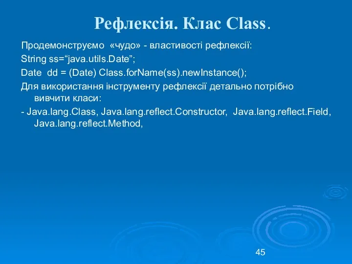 Рефлексія. Клас Class. Продемонструємо «чудо» - властивості рефлексії: String ss=“java.utils.Date”;