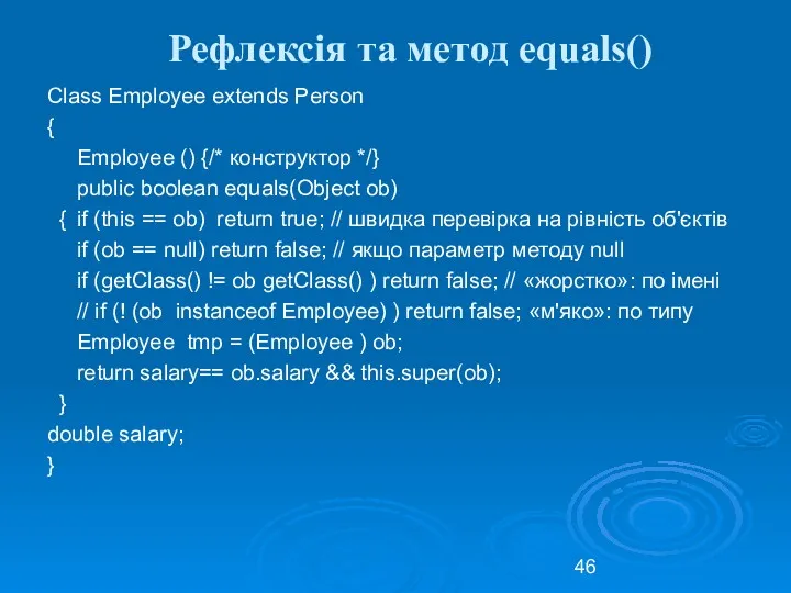 Рефлексія та метод equals() Class Employee extends Person { Employee