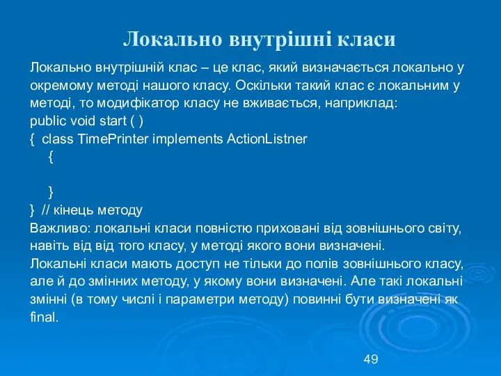 Локально внутрішні класи Локально внутрішній клас – це клас, який