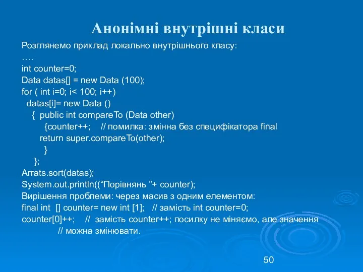 Анонімні внутрішні класи Розглянемо приклад локально внутрішнього класу: …. int