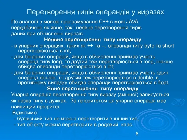 Перетворення типів операндів у виразах По аналогії з мовою програмування