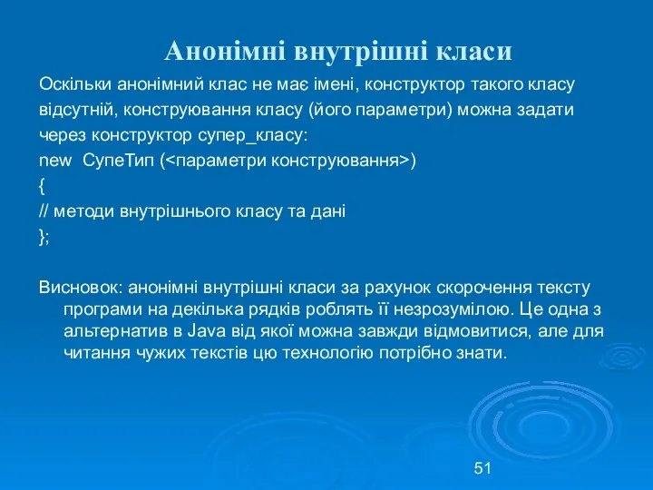 Анонімні внутрішні класи Оскільки анонімний клас не має імені, конструктор