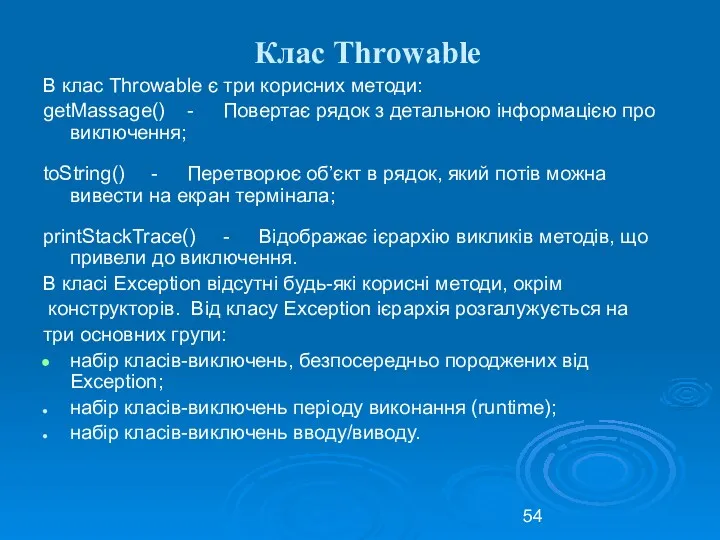 Клас Throwable В клас Throwable є три корисних методи: getMassage()