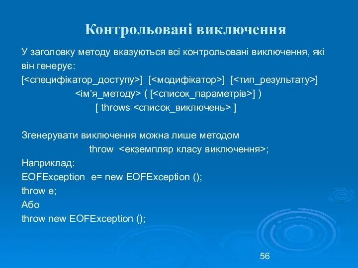 Контрольовані виключення У заголовку методу вказуються всі контрольовані виключення, які