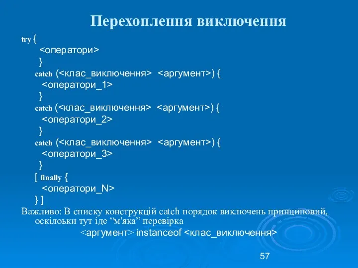 Перехоплення виключення try { } catch ( ) { }