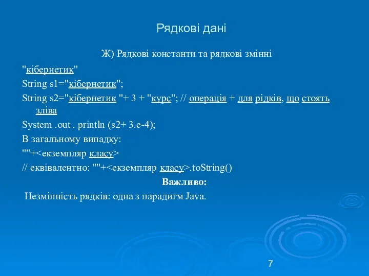 Рядкові дані Ж) Рядкові константи та рядкові змінні "кібернетик" String