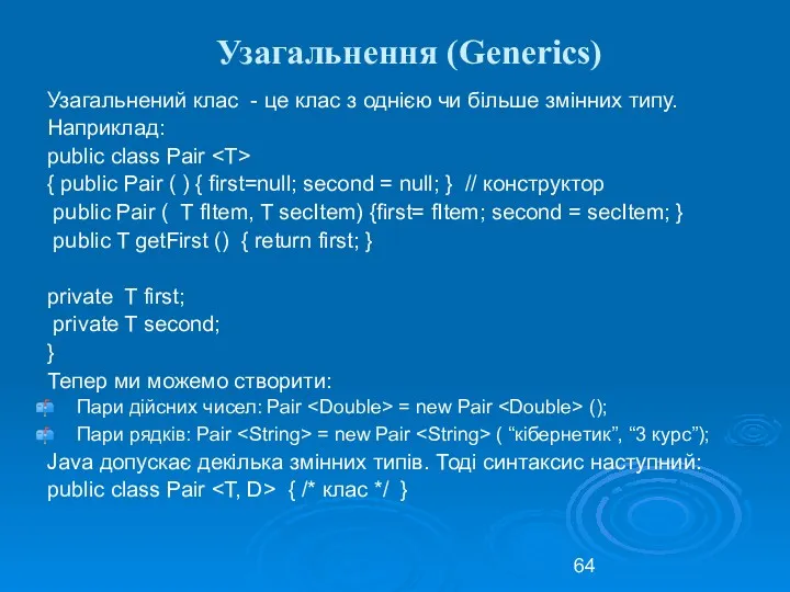 Узагальнення (Generics) Узагальнений клас - це клас з однією чи