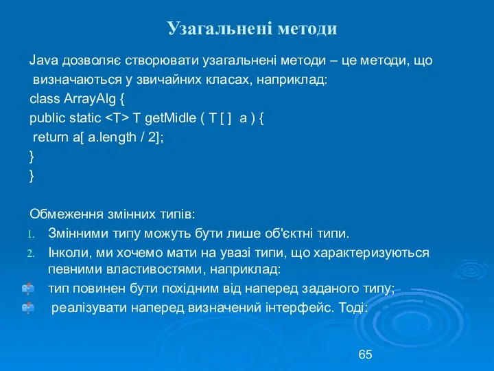 Узагальнені методи Java дозволяє створювати узагальнені методи – це методи,