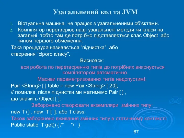 Узагальнений код та JVM Віртуальна машина не працює з узагальненими