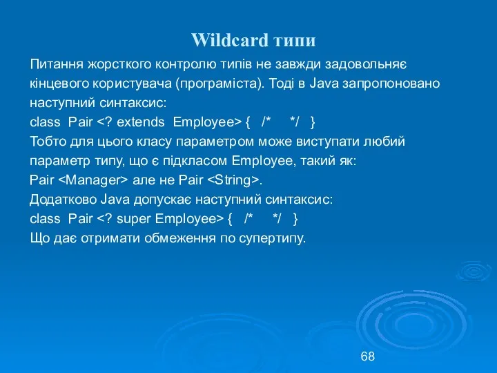 Wildcard типи Питання жорсткого контролю типів не завжди задовольняє кінцевого