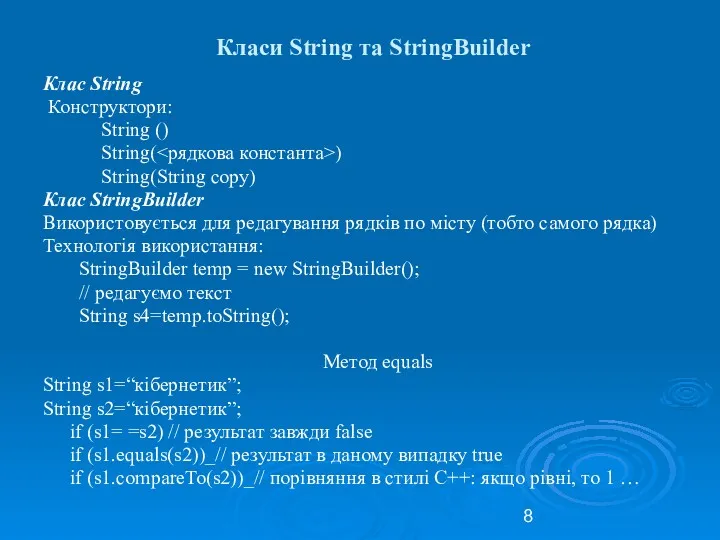 Класи String та StringBuilder Клас String Конструктори: String () String(