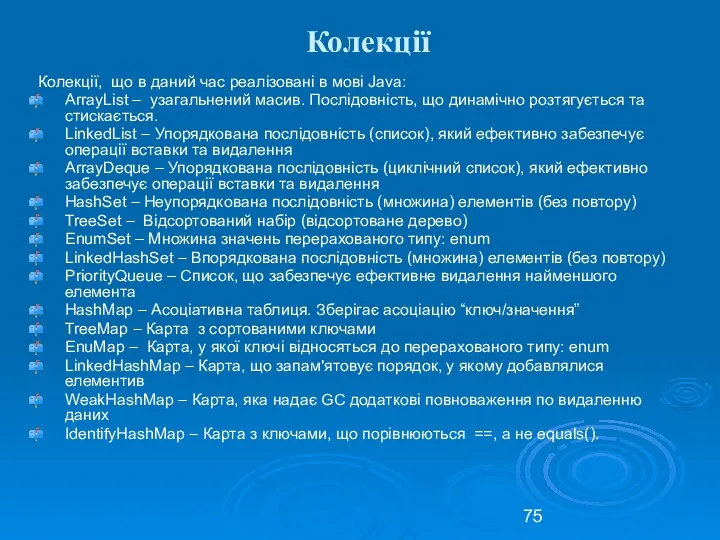 Колекції Колекції, що в даний час реалізовані в мові Java: