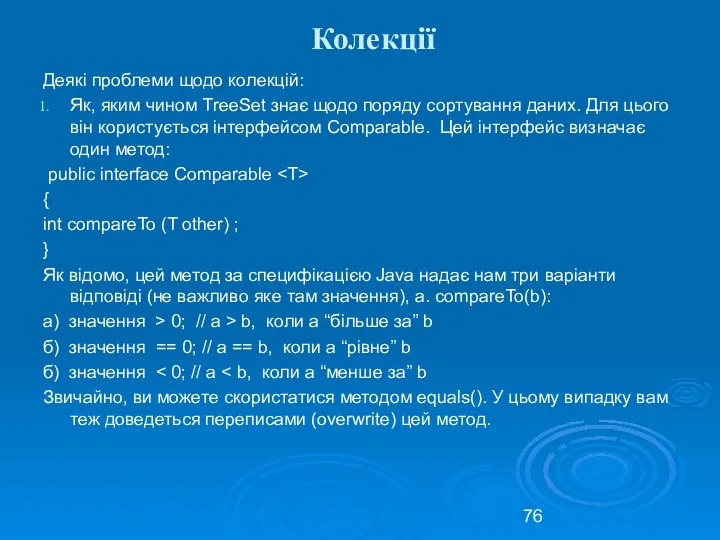 Колекції Деякі проблеми щодо колекцій: Як, яким чином TreeSet знає