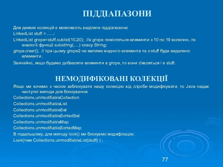 ПІДДІАПАЗОНИ Для деяких колекцій є можливість виділяти піддіапазони: LinkedList stuff