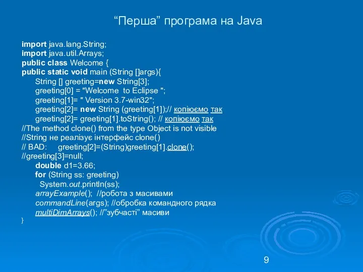 “Перша” програма на Java import java.lang.String; import java.util.Arrays; public class