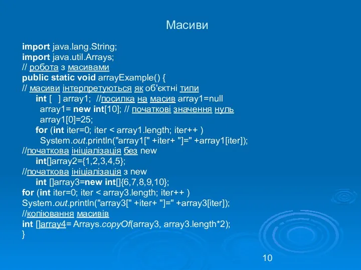 Масиви import java.lang.String; import java.util.Arrays; // робота з масивами public