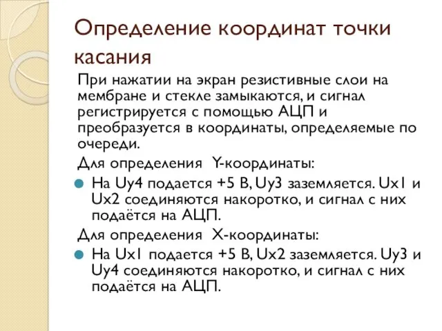 Определение координат точки касания При нажатии на экран резистивные слои