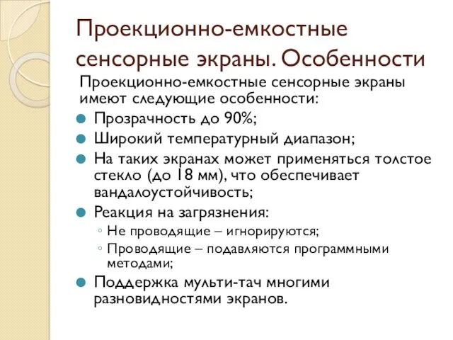 Проекционно-емкостные сенсорные экраны. Особенности Проекционно-емкостные сенсорные экраны имеют следующие особенности: