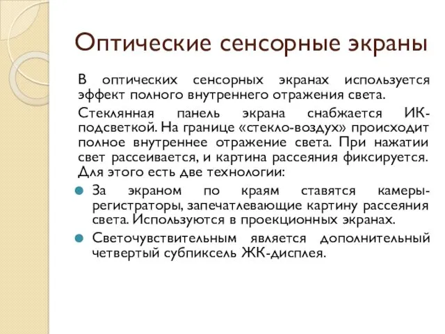 Оптические сенсорные экраны В оптических сенсорных экранах используется эффект полного