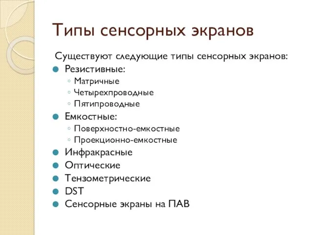 Типы сенсорных экранов Существуют следующие типы сенсорных экранов: Резистивные: Матричные