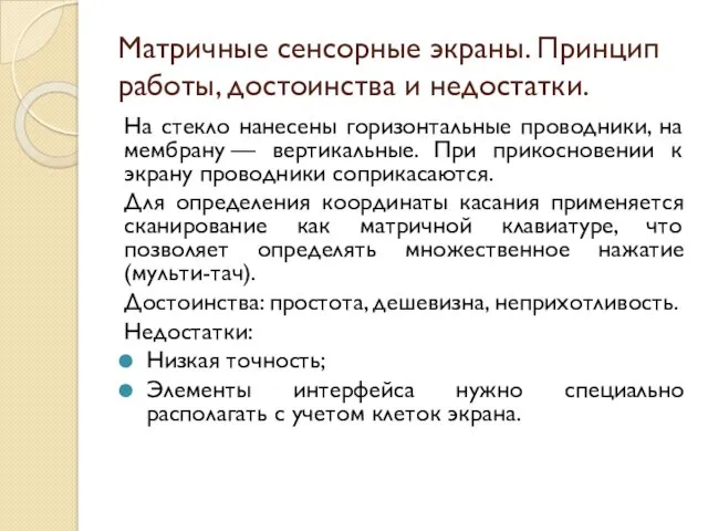 Матричные сенсорные экраны. Принцип работы, достоинства и недостатки. На стекло