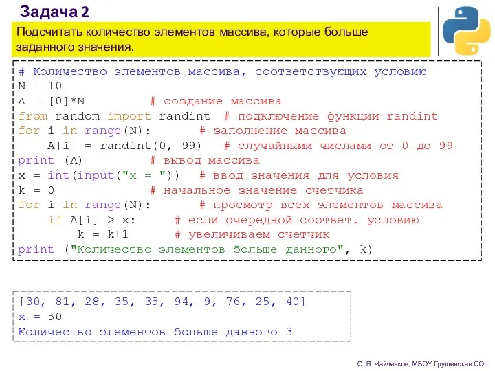 Задача 2 Подсчитать количество элементов массива, которые больше заданного значения.