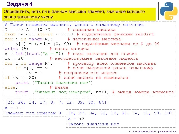 Задача 4 Определить, есть ли в данном массиве элемент, значение