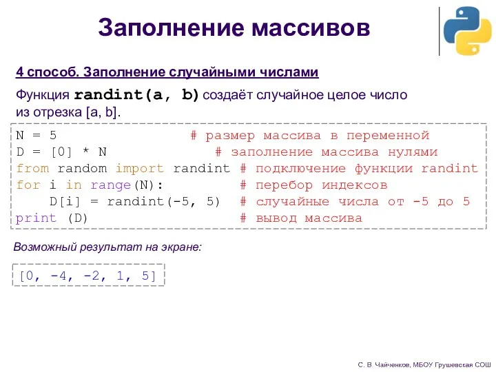 Заполнение массивов 4 способ. Заполнение случайными числами Функция randint(a, b)создаёт