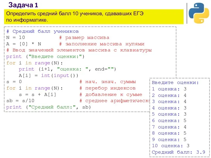 Задача 1 # Средний балл учеников N = 10 #