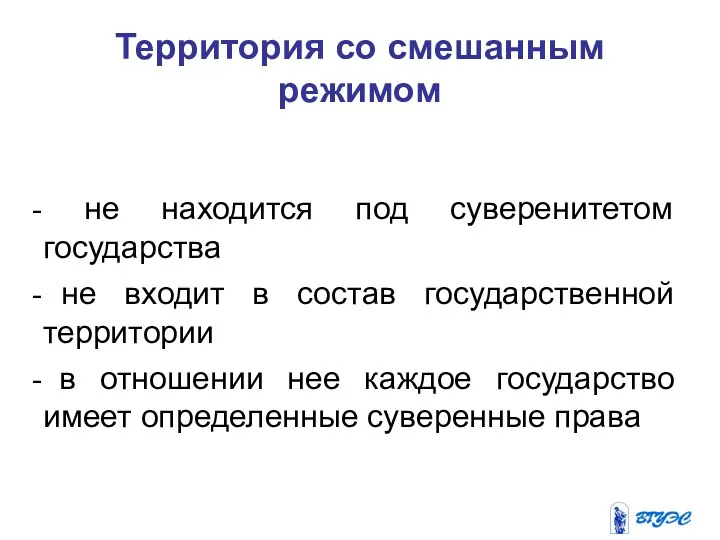 Территория со смешанным режимом не находится под суверенитетом государства не входит в состав