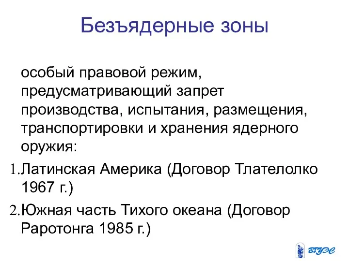 Безъядерные зоны особый правовой режим, предусматривающий запрет производства, испытания, размещения,