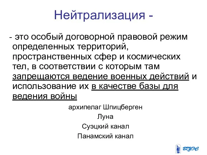 Нейтрализация - это особый договорной правовой режим определенных территорий, пространственных