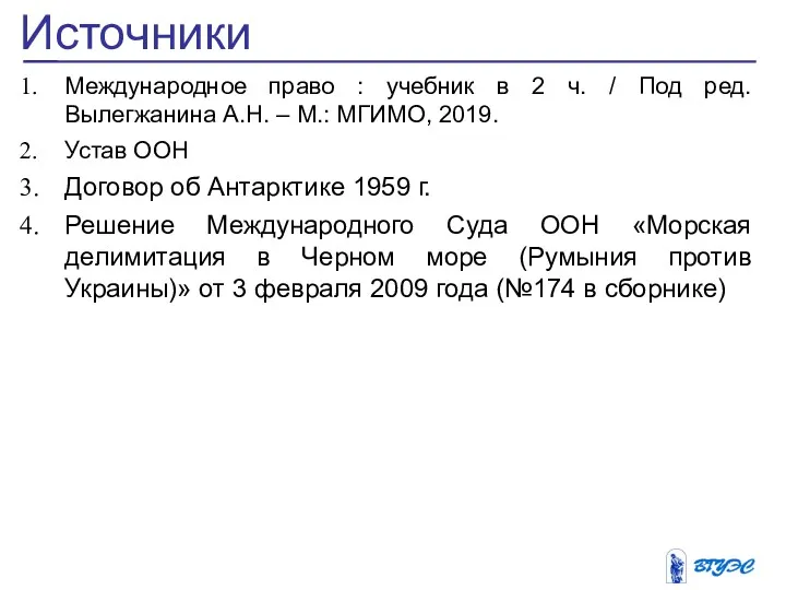 Источники Международное право : учебник в 2 ч. / Под ред. Вылегжанина А.Н.