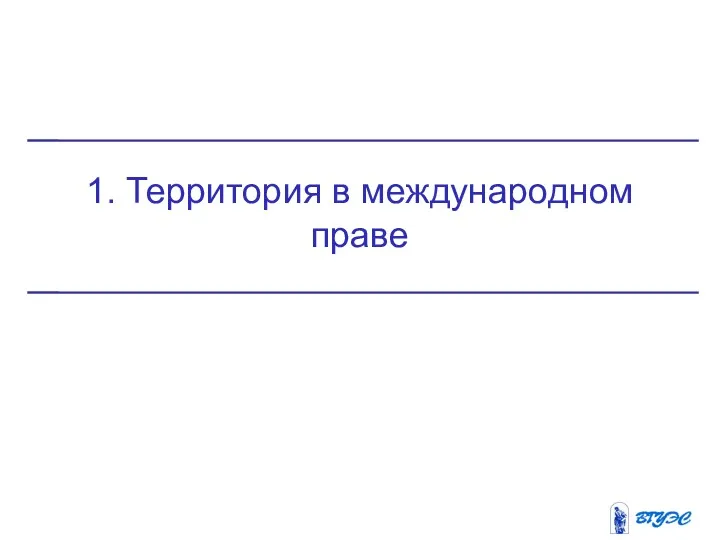 1. Территория в международном праве