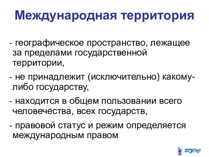 Международная территория географическое пространство, лежащее за пределами государственной территории, не