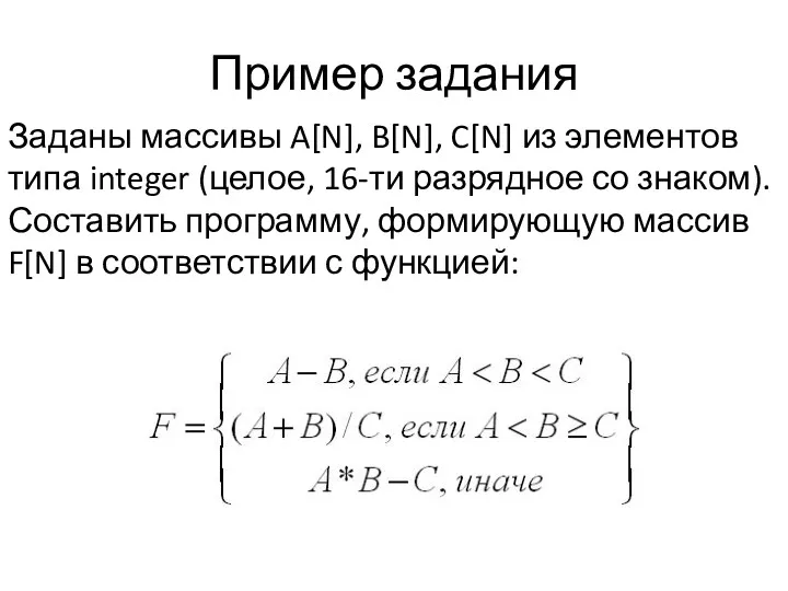 Пример задания Заданы массивы A[N], B[N], C[N] из элементов типа