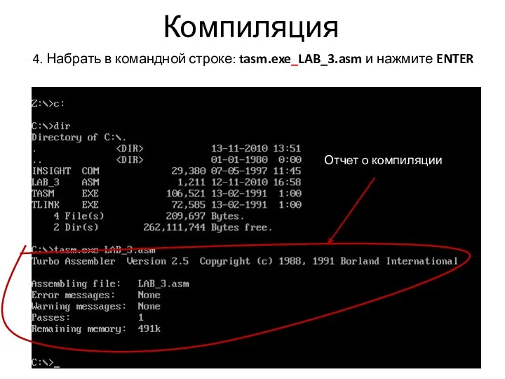 Компиляция 4. Набрать в командной строке: tasm.exe_LAB_3.asm и нажмите ENTER Отчет о компиляции