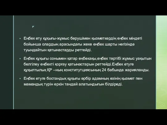 Еңбек ету құқығы-жұмыс берушімен қызметкердің еңбек міндеті бойынша олардың арасындағы