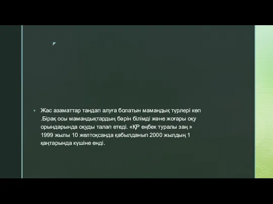 Жас азаматтар тандап алуға болатын мамандық түрлері көп .Бірақ осы