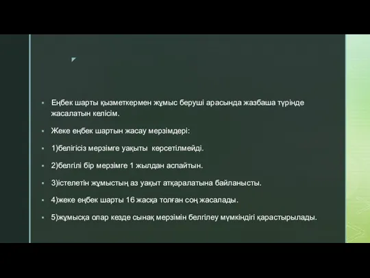 Еңбек шарты қызметкермен жұмыс беруші арасында жазбаша түрінде жасалатын келісім.