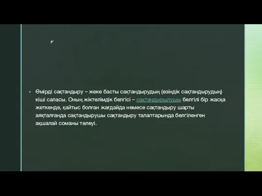 Өмірді сақтандыру – жеке басты сақтандырудың (өзіндік сақтандырудың) кіші саласы.