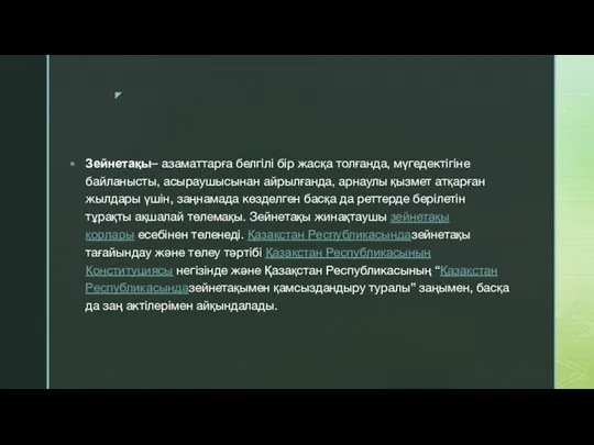 Зейнетақы– азаматтарға белгілі бір жасқа толғанда, мүгедектігіне байланысты, асыраушысынан айрылғанда,