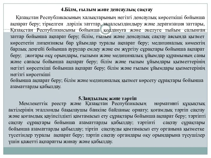 4.Білм, ғылым және денсаулық сақтау Қазақстан Республикасының халықтарының негізгі денсаулық