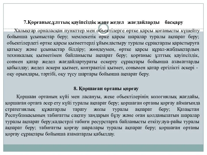 7.Қорғаныс,ұлттық қауіпсіздік және жедел жағдайларды басқару Халықтар орналасқан пункттер мен