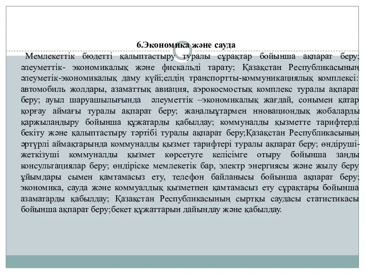 6.Экономика және сауда Мемлекеттік бюдетті қалыптастыру туралы сұрақтар бойынша ақпарат