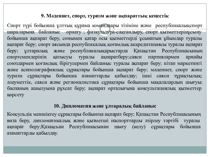 9. Мәдениет, спорт, туризм және ақпараттық кеңестік Спорт түрі бойынша