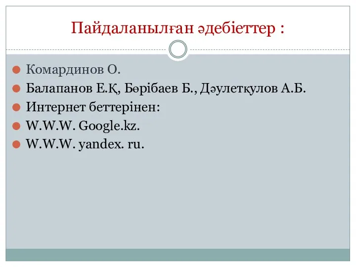 Пайдаланылған әдебіеттер : Комардинов О. Балапанов Е.Қ, Бөрібаев Б., Дәулетқулов